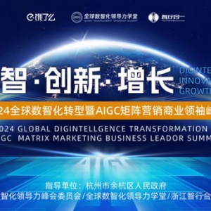 2024全球数智化转型 暨AIGC矩阵营销商业领袖峰会即将召开！