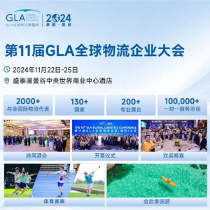 重磅消息:  第十一届GLA全球物流企业大会即将在泰国启幕