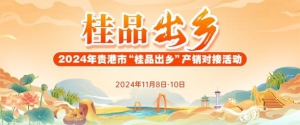 贵港市举办2024年“桂品出乡”产销对接活动