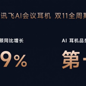 讯飞AI会议耳机“双十一”战绩揭晓：销售额大涨59%，霸榜入耳式蓝牙耳机大类目