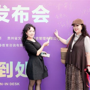 贵州中老年艺术展演平台正式成立  开启绚烂人生新篇章