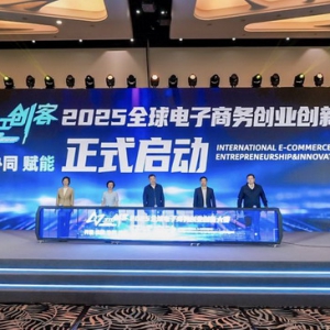 “之江创客”2024全球电子商务创业创新大赛全球总决赛圆满落幕