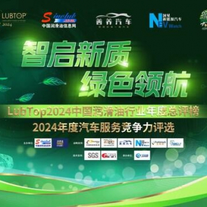 智启新质，绿色领航：LubTop2024润滑油行业年度总评榜启动