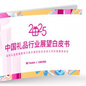 《2025年中国礼品行业展望白皮书》发布定制化、数字化成礼业趋势