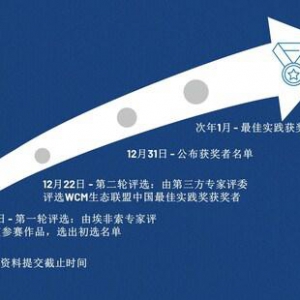 世界级制造（WCM）生态联盟暨中国奖 | 2024