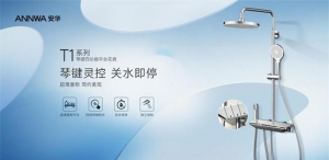 安华卫浴多功能琴键花洒T1系列，关水即停，告别滴漏烦恼