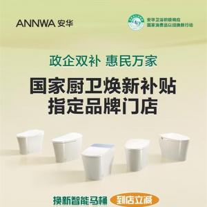 以旧换新，选安华卫浴，政企双补，免费一站式焕新服务省时、省钱、省力，更省心！