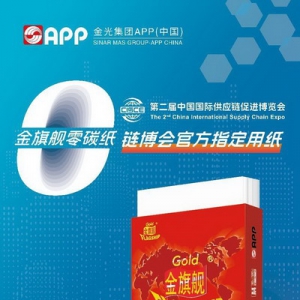 金光APP亮相第二届链博会，“金旗舰零碳复印纸”荣膺“官方指定用纸”
