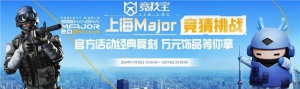 【竞技宝】CS2上海major专属活动 顶级饰品等您来拿!
