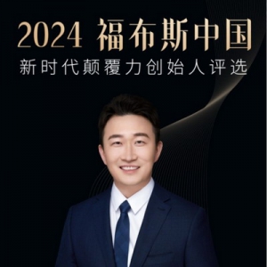 量化派创始人周灏获选2024福布斯中国新时代颠覆力创始人