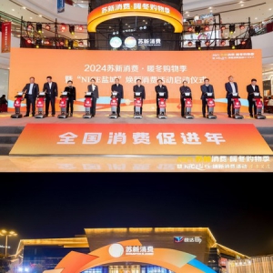 苏新消费·冬季购物节开启：新日掀起“全民换新日”热潮，强势覆盖本地生活圈