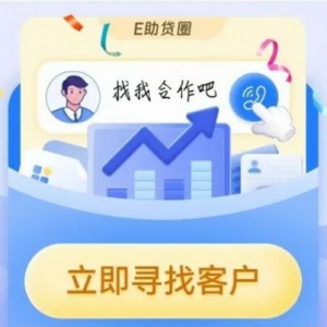 《E助贷圈》打造贷款从业人员交流互助新平台！