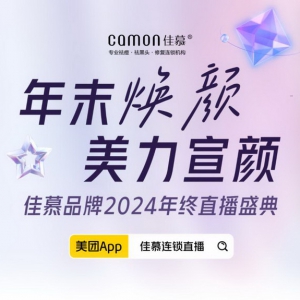 年末焕颜·美力宣颜 | 佳慕品牌2024年终直播盛典荣耀收官！
