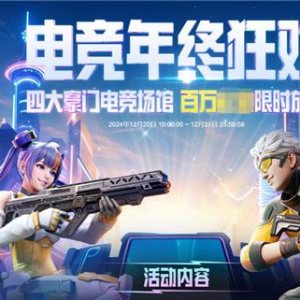 【竞技宝】2024电竞年终狂欢活动上线!