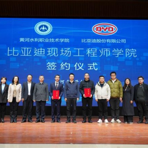 黄河水院与比亚迪共建“比亚迪现场工程师学院”