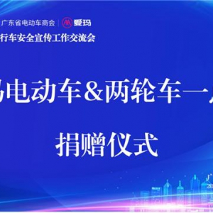 践行企业社会责任与担当，推动行业健康发展——爱玛科技助力广东省电动车商会“一点爱”公益活动