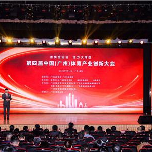 共话全运新机遇，共谋大湾区体育产业新发展 ——第四届中国（广州）体育产业创新大会成功举办