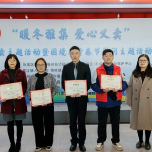 中国人寿寿险马尾支公司联合片区多家单位举办“暖冬雅集，爱心义卖”捐赠仪式暨困境儿童春节慰问主题活动