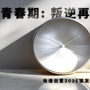电通创意发布《2025银发族趋势观察：第二青春期》