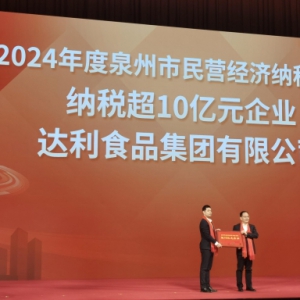 连续6年纳税均超10亿元，达利食品获表彰！