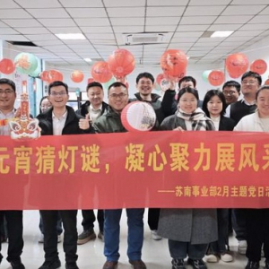 欢度元宵猜灯谜，凝心聚力展风采——中建商砼苏南公司开展2月主题党日活动
