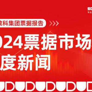 盘点2024|票据市场年度新闻揭晓，深度数科独家发布