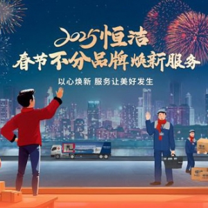 恒洁春节焕新服务再升级 响应国策助力美好生活