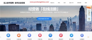 云上金华营业执照网上申请流程-企业开办掌上通