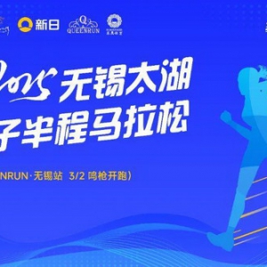 跑出新高度！2025江苏首场最高级别马拉松！新日无锡太湖女马值得期待