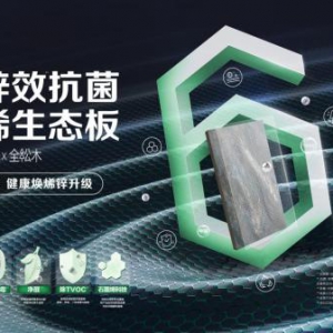 千年舟六维锌效抗菌石墨烯生态板全新升级