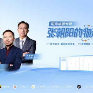 新能源有哪些黑科技？张朝阳将走进阳光电源，用物理学为你揭秘