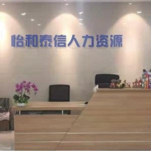 怡和泰信：打造一站式人力资源服务解决方案