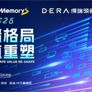 得瑞领新邀您共赴CFMS｜MemoryS 2025峰会：以创新重塑存储产业价值新未来