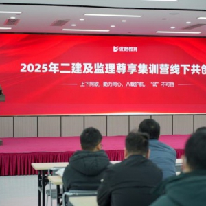 优路教育举办2025年二建及监理尊享集训营线下共创会