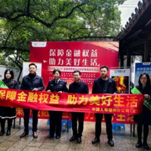 学雷锋 做志愿 服务改革建新功 中国人寿寿险福州分公司开展 “3.15” 金融消费者权益保护教育宣传活动