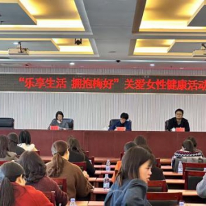 中国人寿寿险闽清支公司联合闽清县妇联召开关爱女性健康工作会议