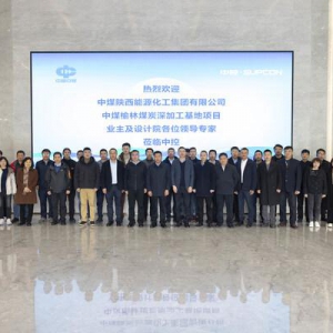 工业AI赋能238亿超级工程：中控技术中标中煤榆林煤炭深加工基地项目并举行开工会