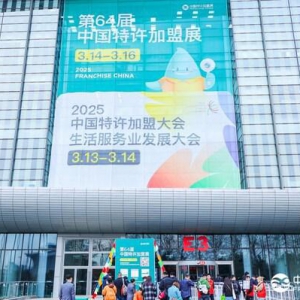 第64届中国特许加盟展在京启幕：激发创业活力，共绘消费提质新图景