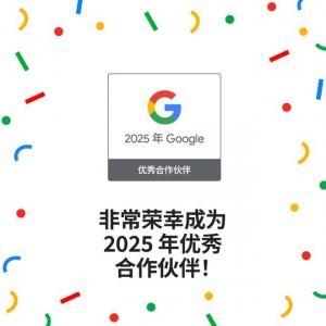 中企跨境斩获2025 Google合作伙伴最高荣誉 出海营销服务实力持续被认可！