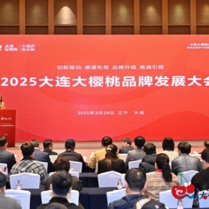 2025大连大樱桃品牌发展大会盛大启幕