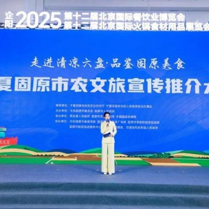 第十二届北京（国际）餐饮业博览会暨宁夏固原市农文旅宣传推介大会在京举办