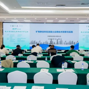 中建商砼技术中心与苏南公司受邀参加2025年第二届长三角资源化利用掺合料论坛