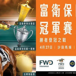 国际马坛盛事“富卫保险冠军赛马日”于4月27日在香港盛大举行