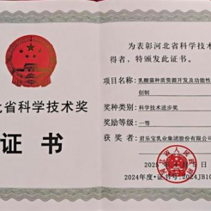 君乐宝乳酸菌种质资源开发项目获河北省科学技术进步奖一等奖