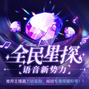 Hello 语音 “全民星探”：寻潜力主播，摘星探勋章
