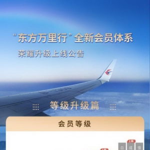 构建“长期价值共生”新生态，东航全新会员体系升级