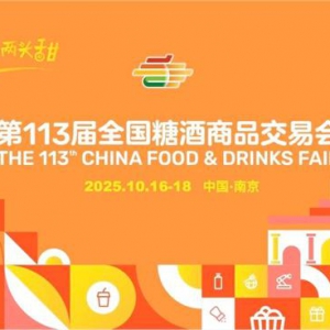 “一颗秋糖两头甜，今年最甜是南京” 第113届全国糖酒会招商工作正式启动