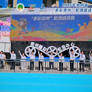 “轮”动青春，“滑”出体旅新活力——2025贵州省“多彩贵州”轮滑邀请赛圆满收官
