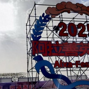 阿拉善英雄会城市文化枢纽计划正式启动