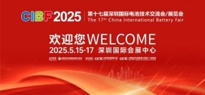 雅迪华宇电池“一站式解决方案”，或将成CIBF深圳国际电池展出圈看点